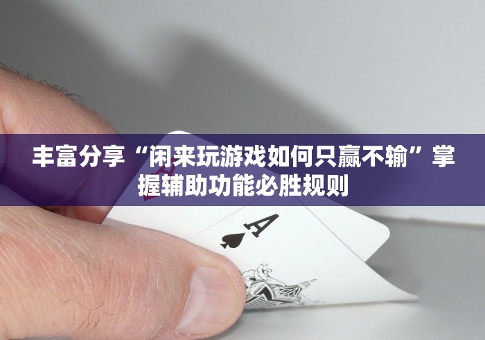 丰富分享“闲来玩游戏如何只赢不输”掌握辅助功能必胜规则