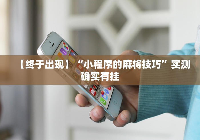 五分钟了解手机微乐麻将开挂神器下载 社区论坛”有挂详细开挂教程