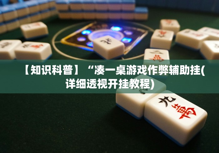 辅助开挂教程“微信微乐安徽麻将免费开挂手机版”真的有挂