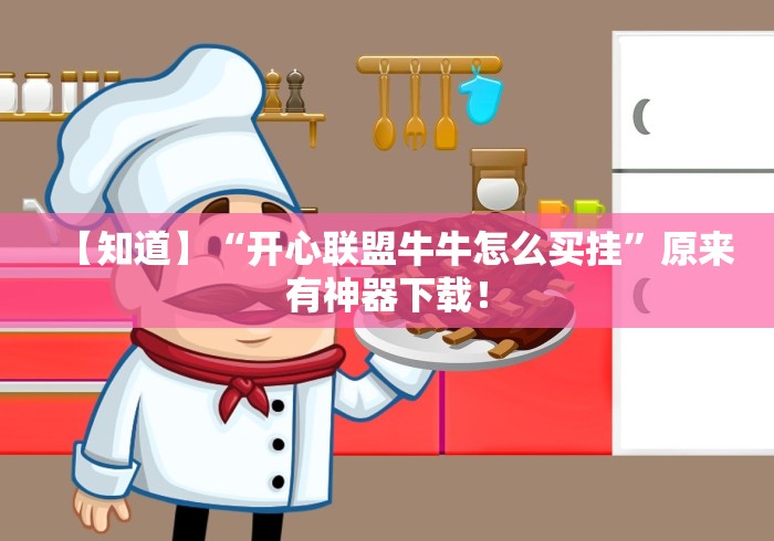 最新引进“微乐贵州麻将万能开挂器通用版”(原来确实是有挂)