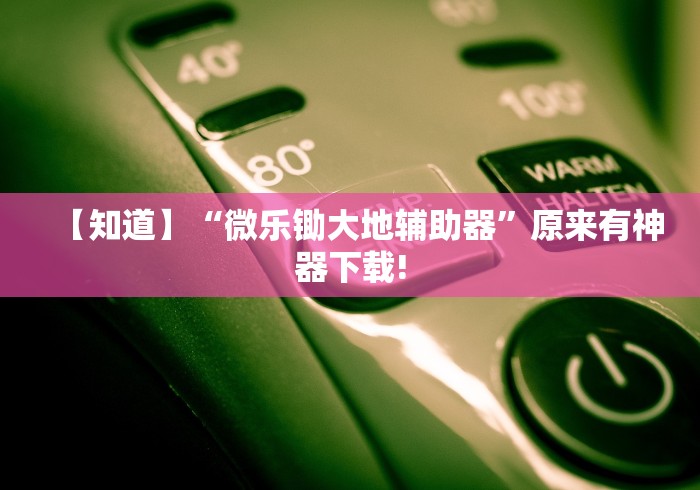 我来告诉你“吉祥棋牌的踢坑有什么规律吗	”辅助挂下载”(最新开挂教程)