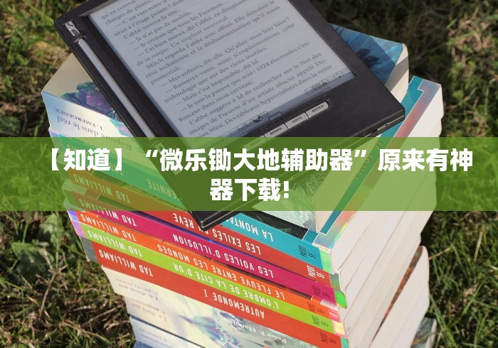 【知道】“微乐锄大地辅助器	”原来有神器下载!