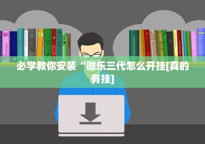 3分钟学会“微乐麻将亲友房开挂器通用版”(详细透视教程)-知乎