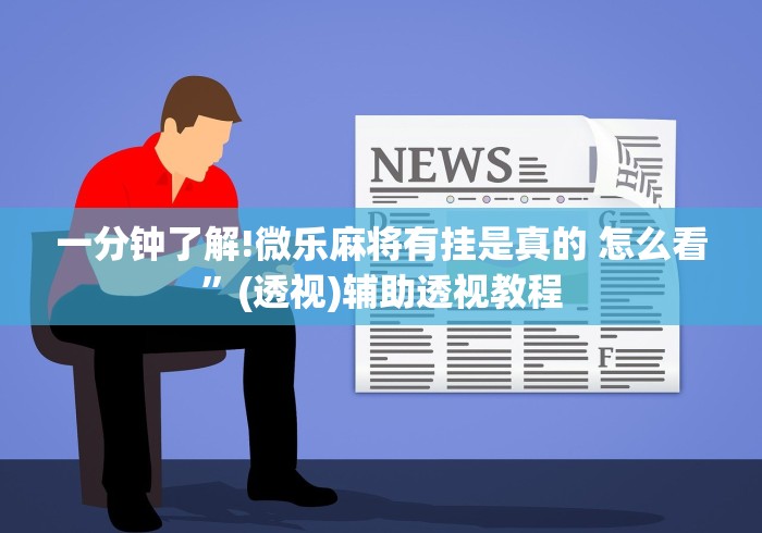 教程开挂辅助:“搓白武汉麻将棋牌有挂吗”附开挂脚本详细教程