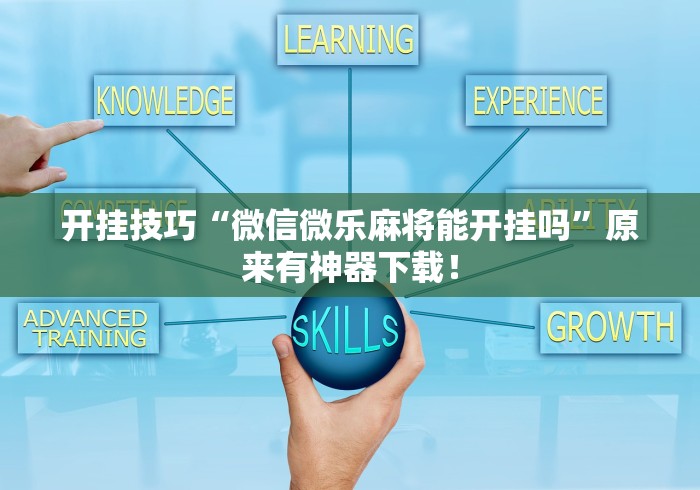 开挂技巧“微信微乐麻将能开挂吗”原来有神器下载！
