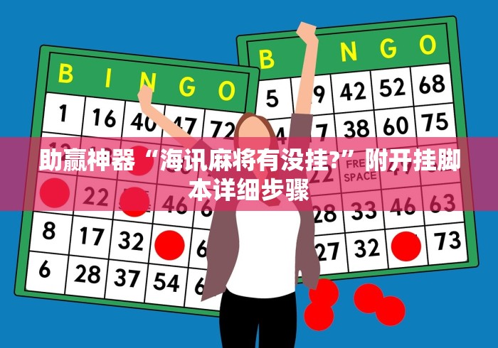重大通报“微乐跑得快免费开挂神器下载”通用版下载教程！