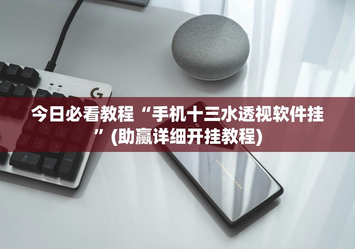 今日必看教程“手机十三水透视软件挂”(助赢详细开挂教程)