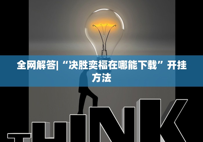 2026新发科技“微乐小程序麻将有挂不”(原来确实是有插件)