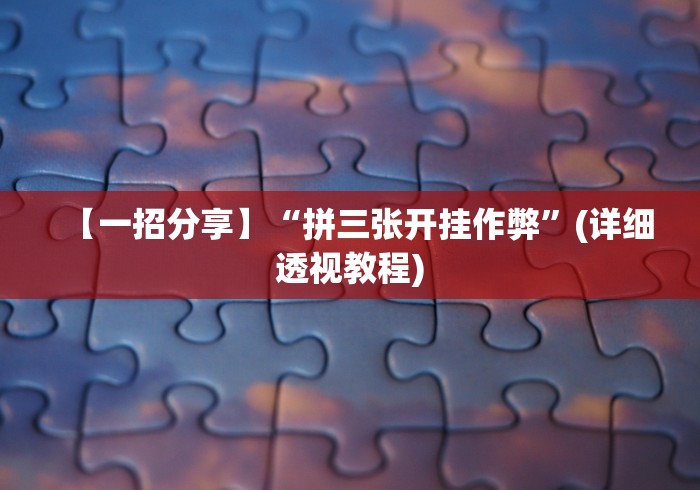 【一招分享】“拼三张开挂作弊”(详细透视教程)