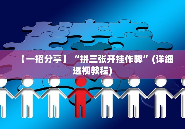【一招分享】“拼三张开挂作弊	”(详细透视教程)