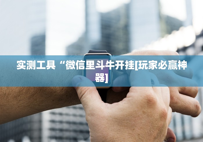 独家解答“微乐过炸开挂神器是真的吗”开挂科技辅助神器手机