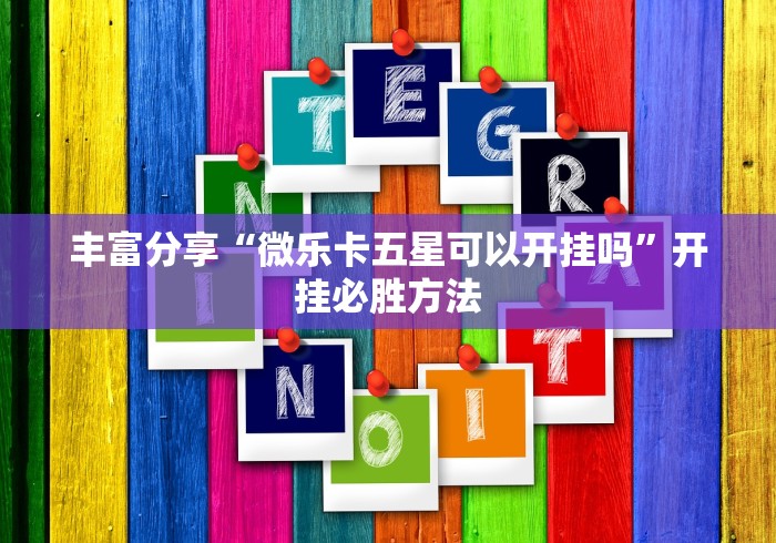 实测!“斗牛开挂透视软件下载	”(透视挂)详细用法教程