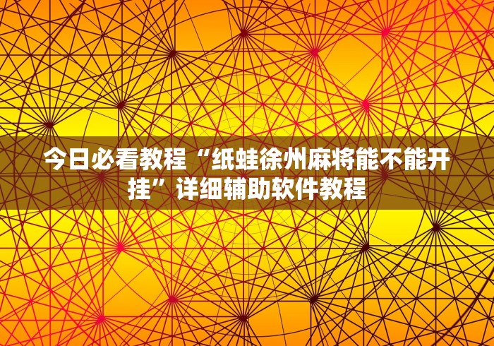 【第一资讯】“微信小程序雀神麻将外卦神器下载安”辅助神器插件下载