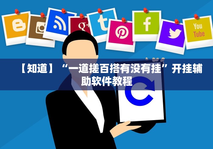重大消息“微乐双扣外卦神器下载安装苹果版	”开挂步骤方法