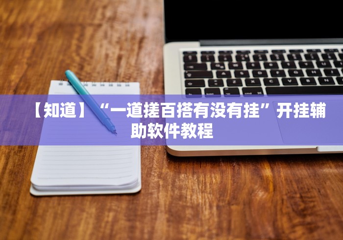 【第一攻略】“天王大厅透视软件下载	”(太坑了果然有挂)