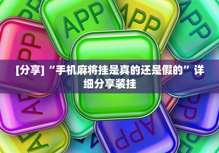 揭秘“陕麻圈捉老麻子透视(确实真的有挂)