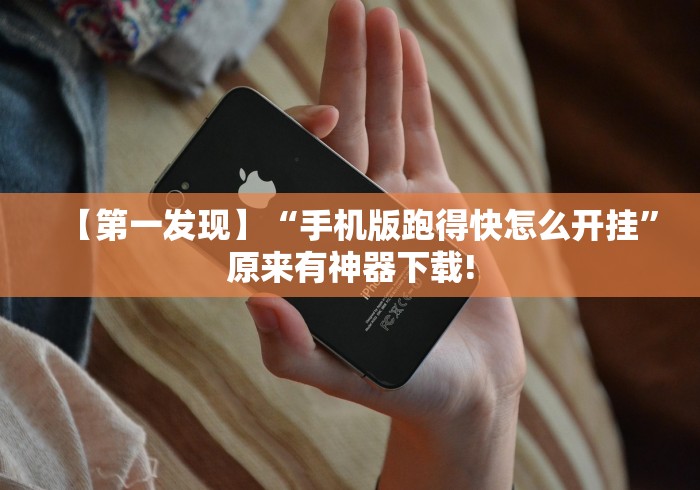 教程开挂辅助:“大赢家十三水有挂吗”详细外挂透视辅助软件教程