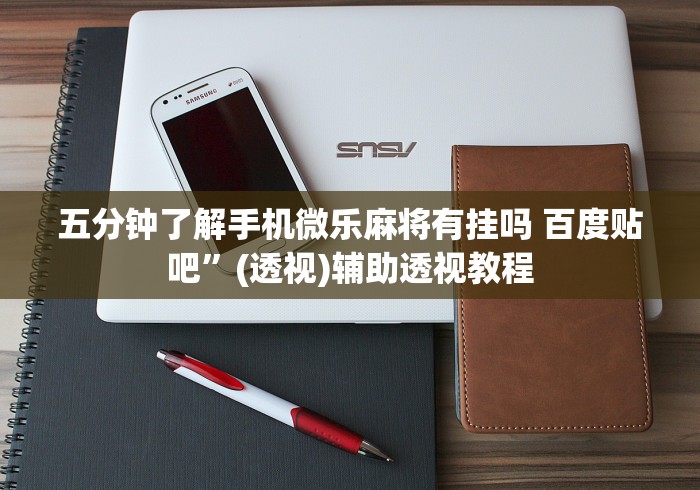 分析必看“搓白武汉麻将怎么开挂	”掌握辅助功能必胜规则