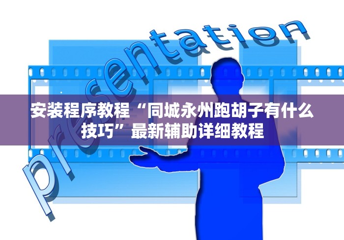 我来告诉你“吉祥棋牌的踢坑有什么规律吗	”辅助挂下载”(最新开挂教程)
