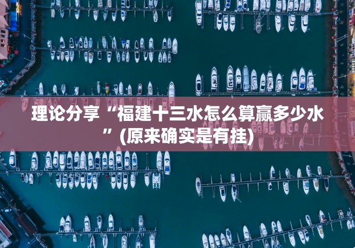 理论分享“福建十三水怎么算赢多少水	”(原来确实是有挂)