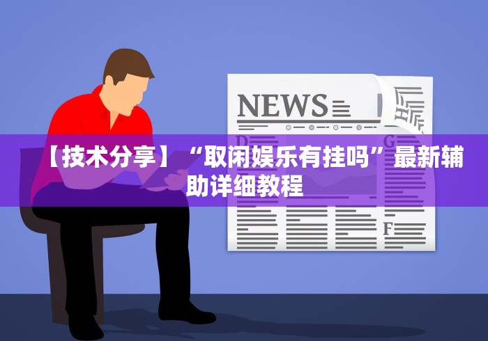 玩家最新攻略“中至吉安王炸怎么让系统给你发好牌”2025开挂教程步骤