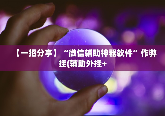 我来告诉你“手机麻将通用挂”详细透视辅助教程官方正版下载