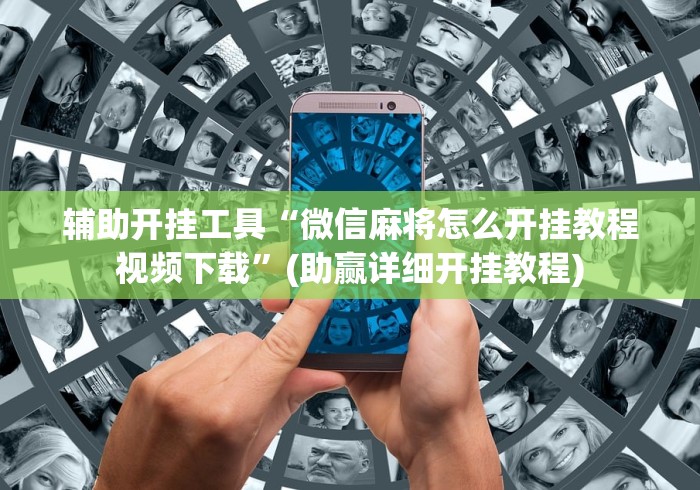 教程开挂辅助:“微信玩跑得快为什么总是输”作弊挂(辅助外挂+