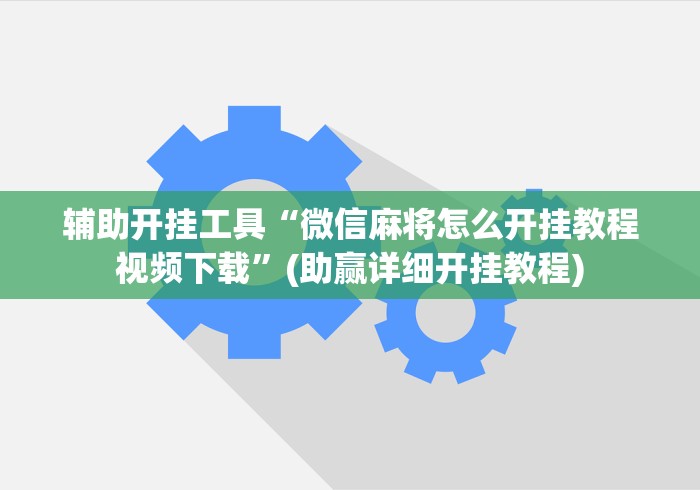 实测神器辅助“天天斗牌有挂吗”能不能开挂!