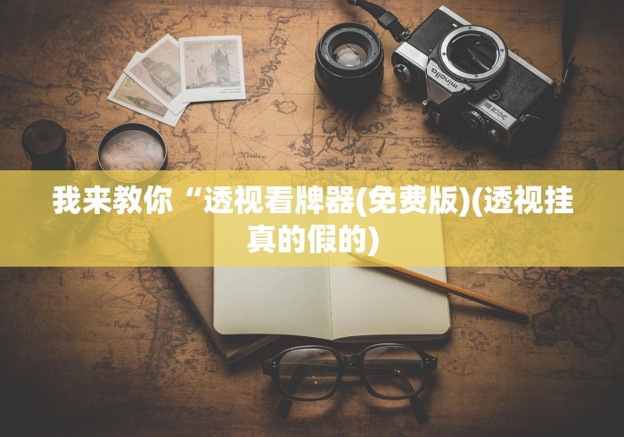 独家实测“微乐是不是有挂	”原来有神器下载！