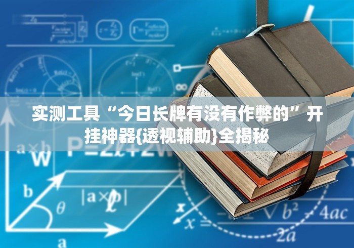 秒懂经验“微乐长沙麻将有开挂吗(确实真的有挂)-知乎