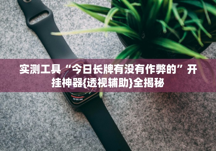 专家分析“66红中麻将到底有没有挂(确实真的有挂)