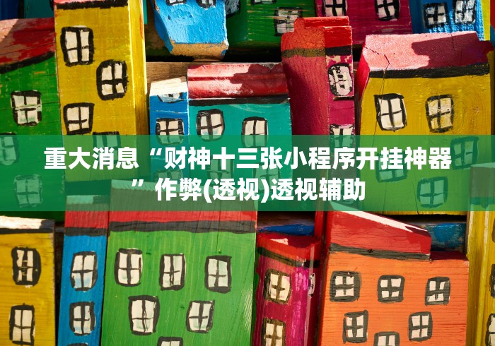 必备科技“闲来湖南跑胡子开挂”确实有挂