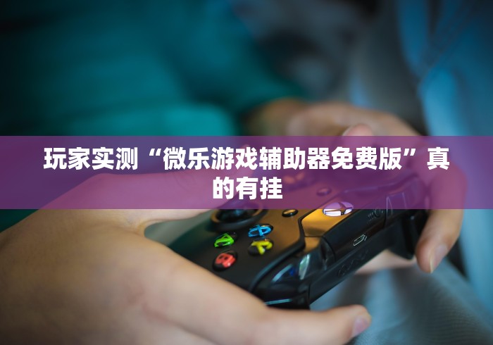 辅助教程分享“十三张手机怎么摆稳赢”附透视挂详细教程 