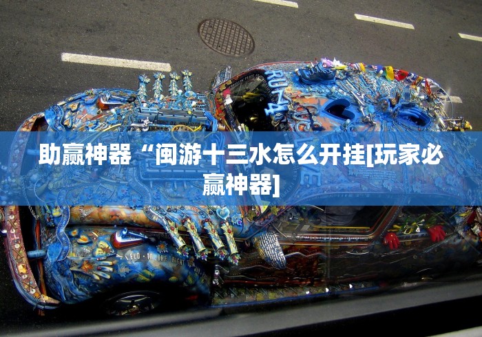 科普常识!微信麻将到底有没有挂	”-必赢神器安装