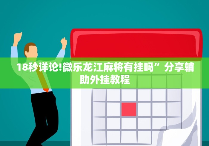 开挂教程“欢乐茶馆可以开挂吗[分享装挂详细步骤]