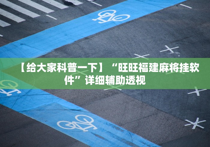 玩家必学攻略“微信小程序微乐陕西三代有挂吗”(透视)开挂辅助脚本+详细开挂安装教程