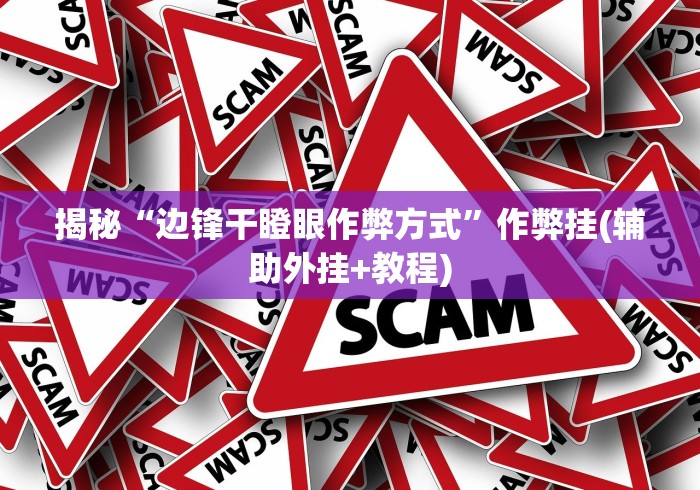 实测教程“手机打麻将开挂神器”其实有开挂插件!