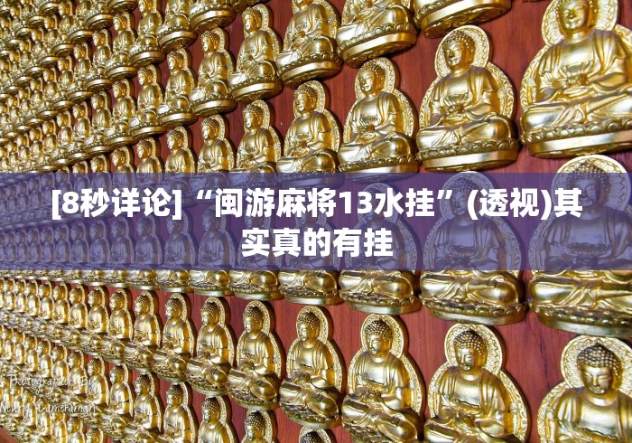 玩家攻略科普“悠游血战麻将有挂吗”(透视)辅助透视教程