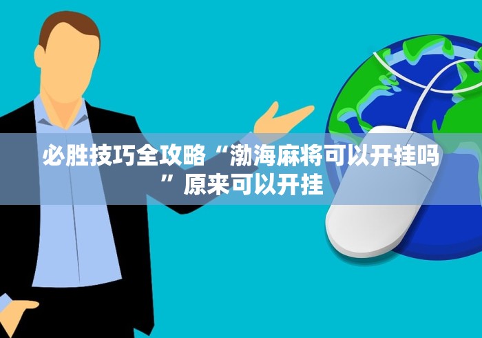 开挂辅助工具“越乡游绍兴麻将可以开挂吗	”-详细教程