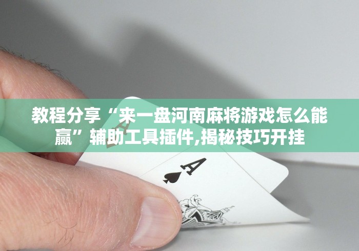 助赢神器“微信财神十三张开挂视频”开挂科技辅助神器手机