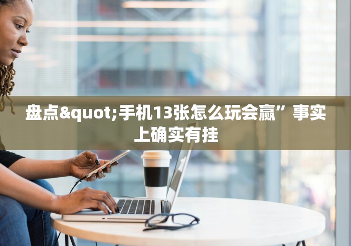 助赢神器“微乐跑得快怎么才能赢(确实真的有挂)-知乎