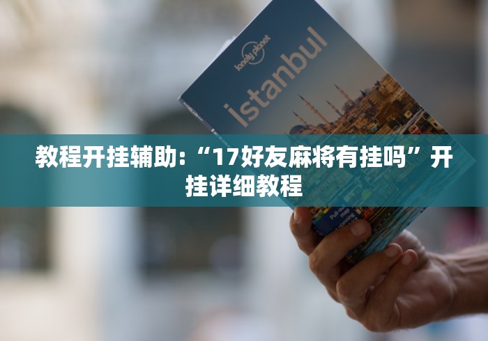 玩家辅助神器“运徕麻将有挂吗”详细外挂透视辅助软件教程
