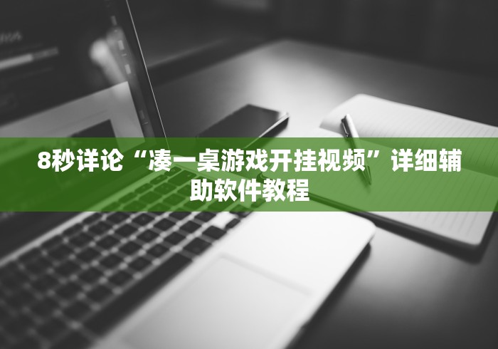 2026首发辅助“欢乐茶坊有挂吗”原来有神器下载！