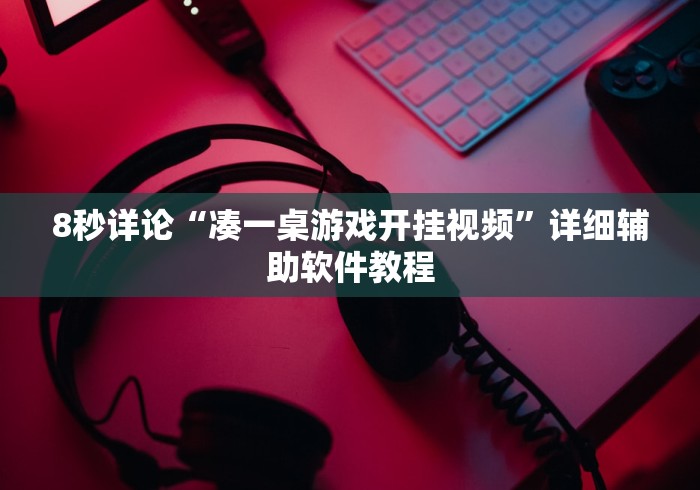 8秒详论“凑一桌游戏开挂视频”详细辅助软件教程