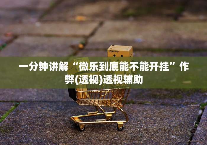 7分钟揭秘"微乐陕西三带到底有没有挂”附透视挂详细教程 