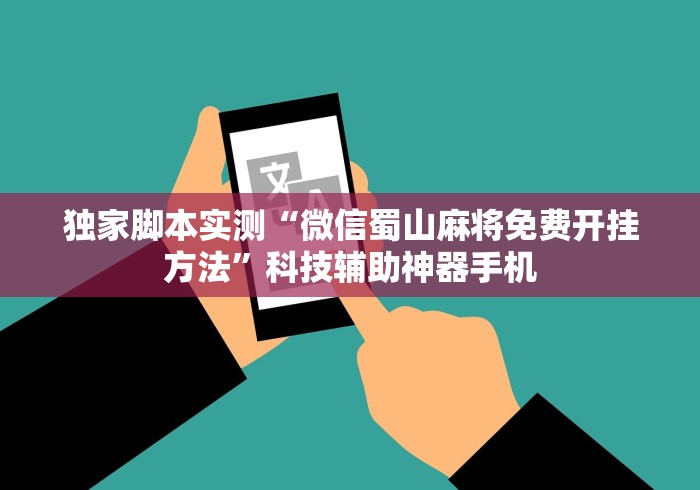 今日重磅消息“微乐陕西捉老麻子辅助免费插件(详细真的有挂)-知乎