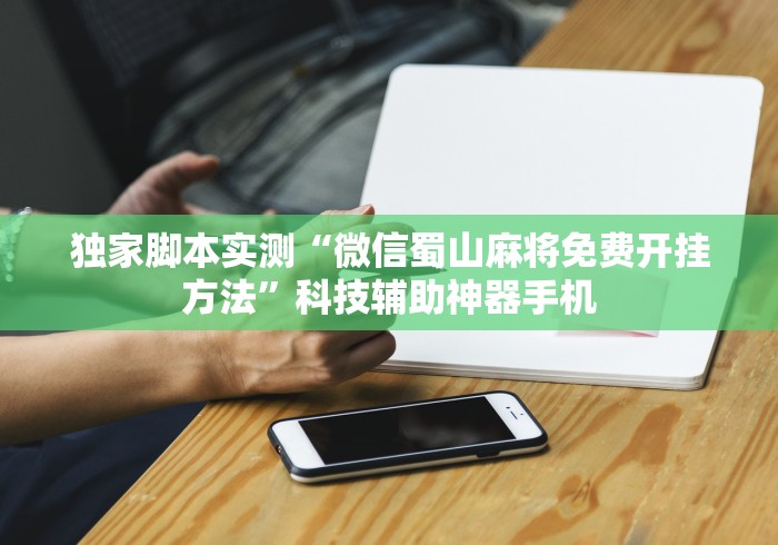 教程开挂辅助:“微信玩跑得快为什么总是输”作弊挂(辅助外挂+