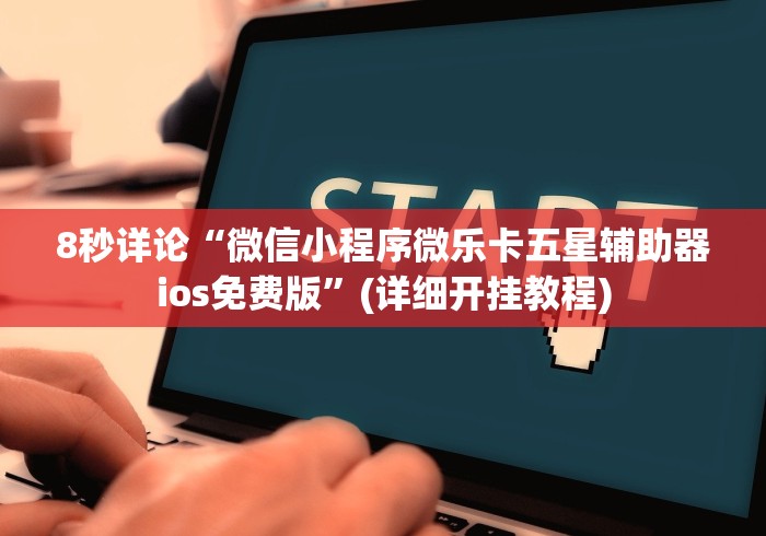8秒详论“微信小程序微乐卡五星辅助器ios免费版”(详细开挂教程)