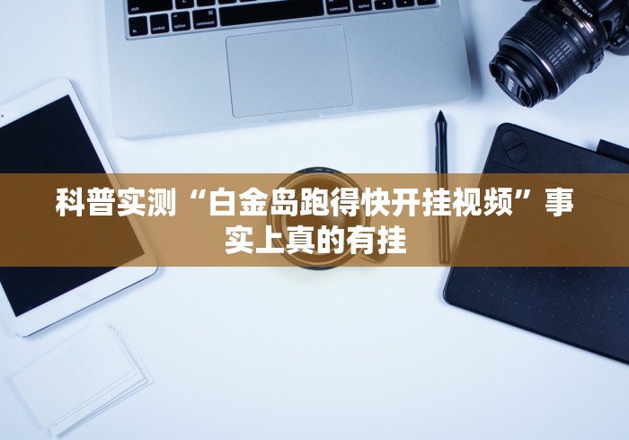 必看攻略“忆游十三道有没有挂”开挂方法