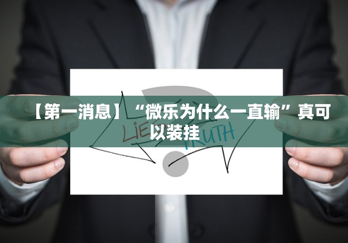 我来告诉你“手机麻将通用挂	”详细透视辅助教程官方正版下载